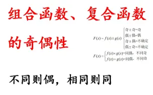 组合函数，复合函数的奇偶性【数学基础知识】函数的几何性质，考研数学，高等数学，高中数学