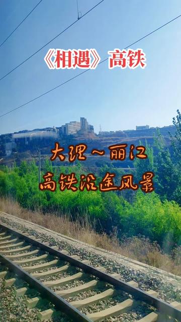 1～回放视频,《相遇》高铁沿途看风景,心若开阔,满目