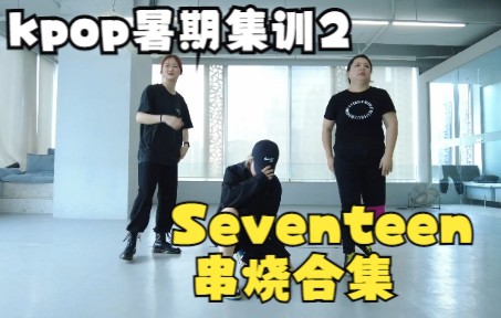 [图]【ONeePlus舞室】一定看到最后！Seventeen四首串烧连跳