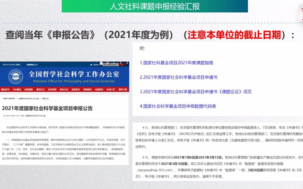 2023年国家社科基金申请实战系列讲座(共21讲)—6项国社科主持人教您项目申请必备技能(2022新课) 经验汇报之1:国家社科基金项目申报概述哔哩...