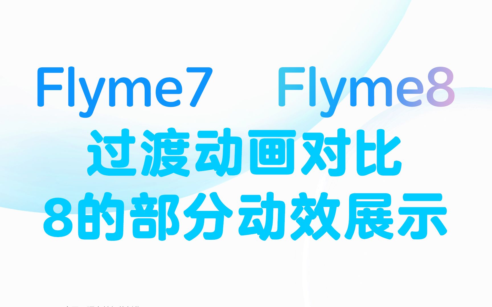 香吗flyme8与7过渡动画慢动作对比以及8的部分动效展示