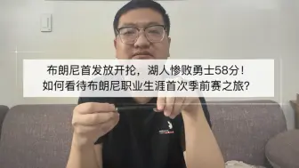 Скачать видео: 布朗尼首发放开抡，湖人惨败勇士58分！如何看待布朗尼首次季前赛之旅？