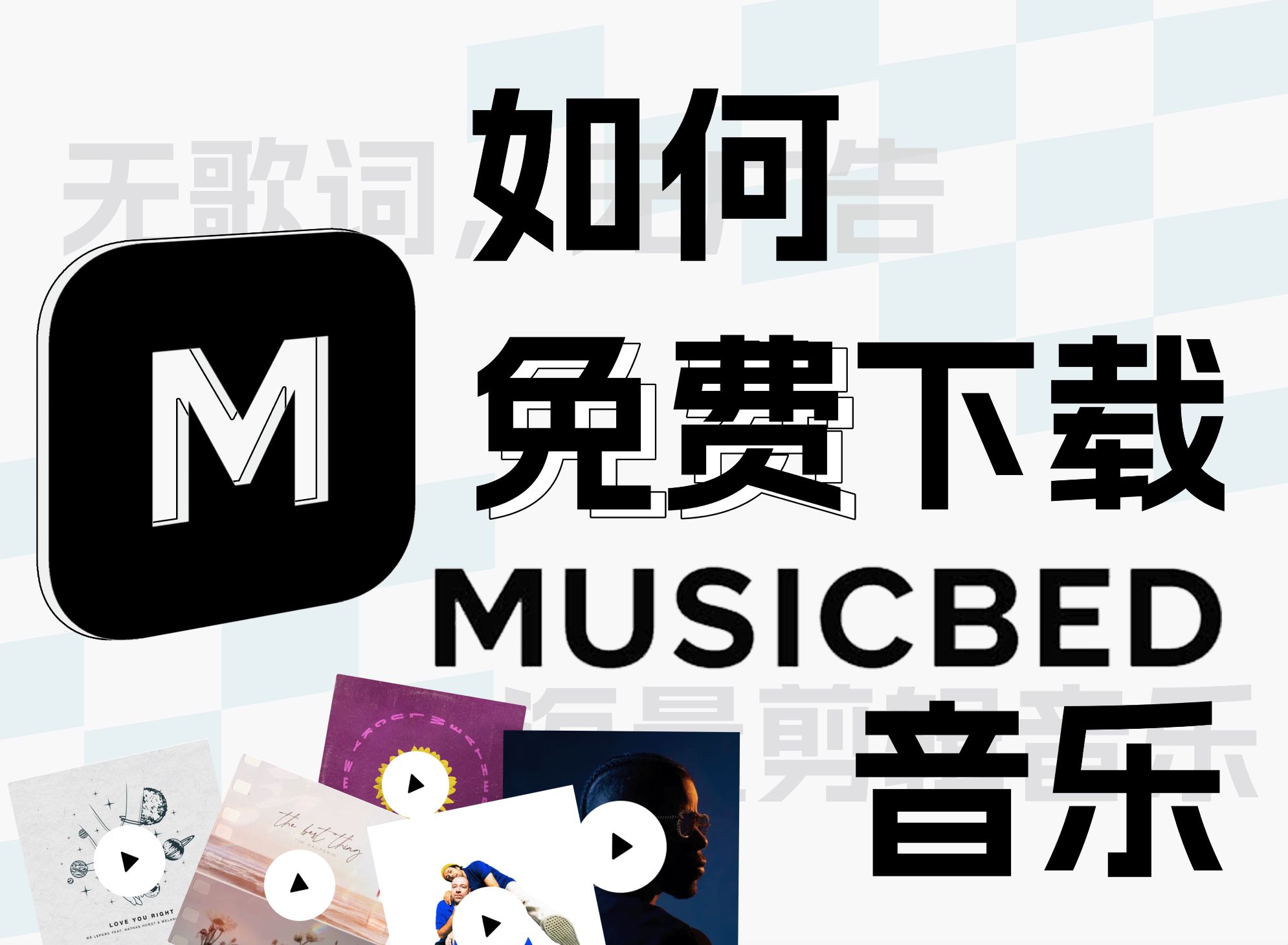 如何免费下载Musicbed音乐?哔哩哔哩bilibili