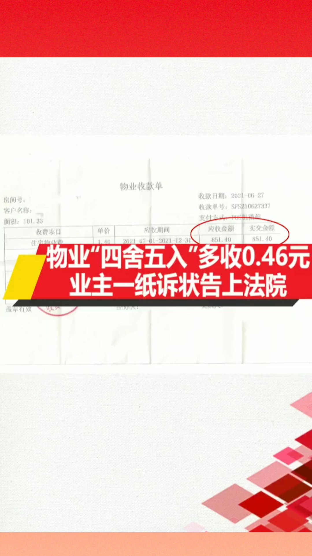 物业“四舍五入”多收0.46元,业主一直诉状告上法院!哔哩哔哩bilibili