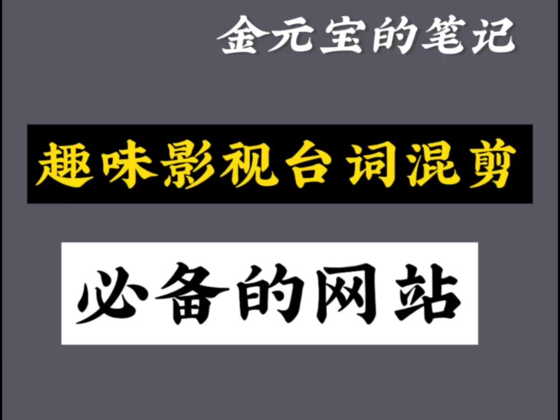 趣味影视台词混剪就找它,必备网站哔哩哔哩bilibili