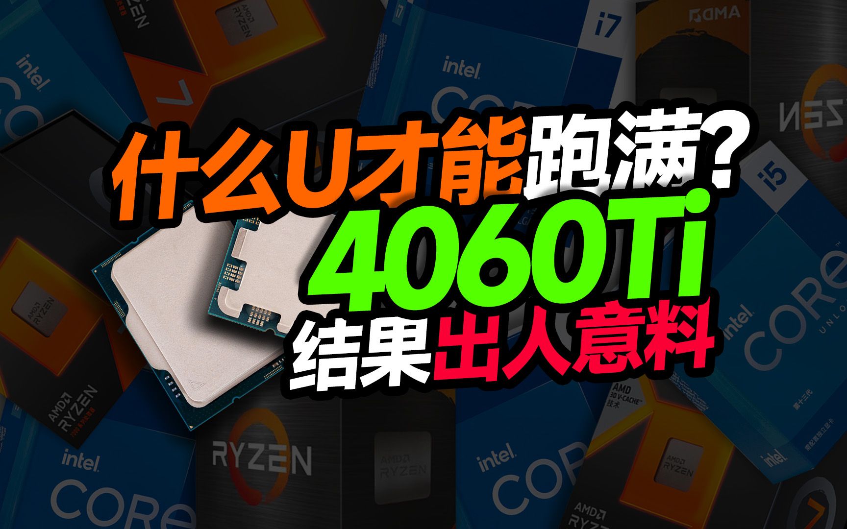 别花冤枉钱!来看看4060TI搭配什么CPU最合理?5600/12400F/12600KF/7500F实机实测对比