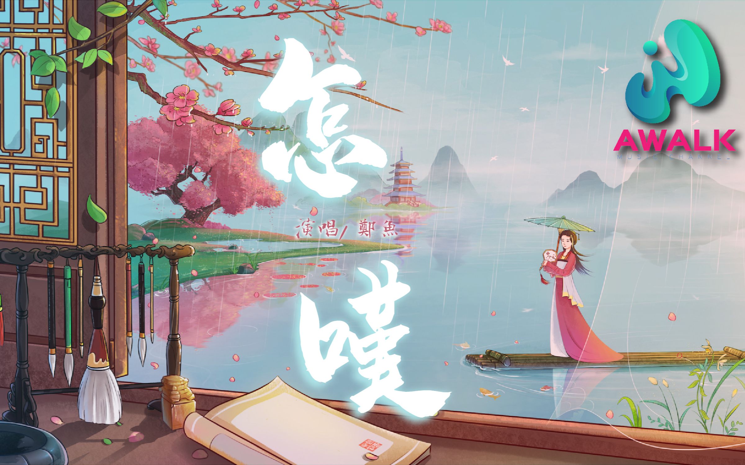郑鱼 怎叹【动态歌词 pinyin lyrics】