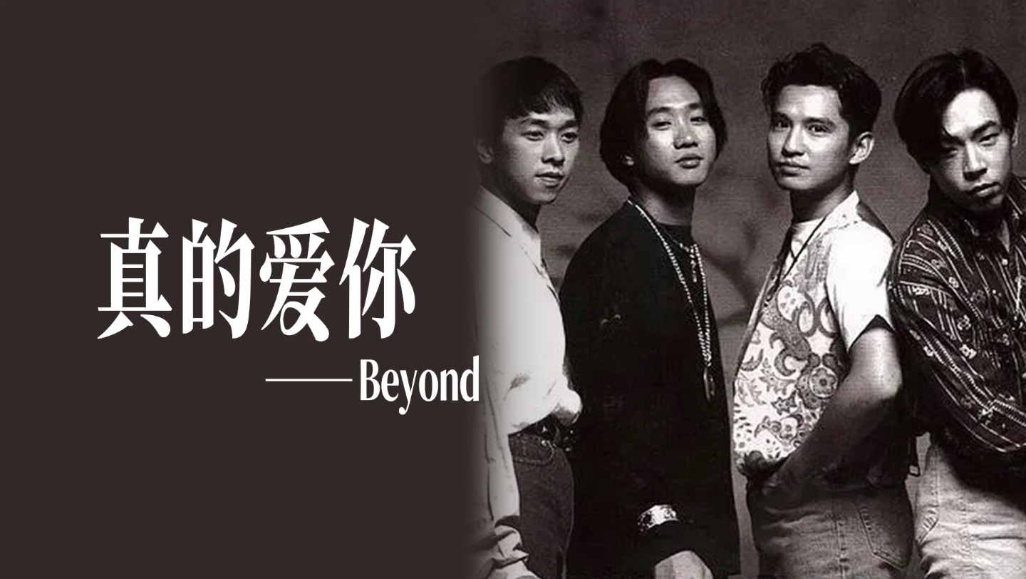 《真的爱你》beyond 黄家驹 华语经典粤语分享