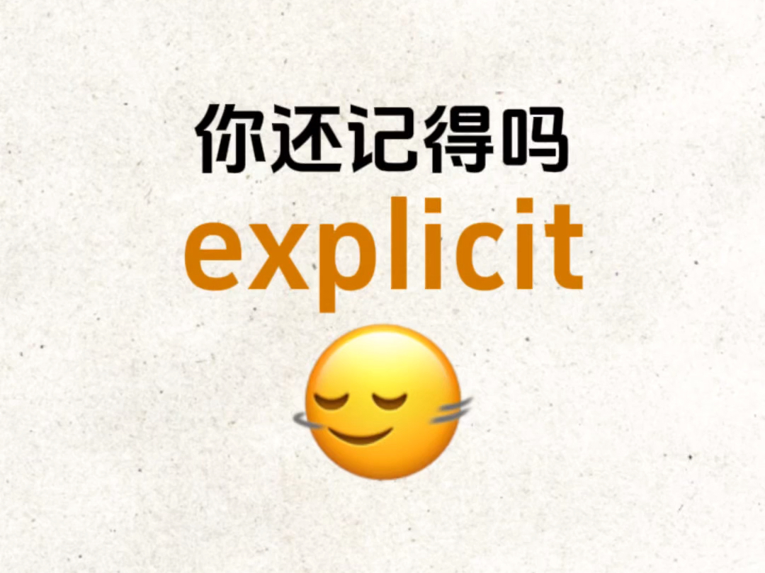 "explicit"你还记得吗?熟悉却想不起来的单词!哔哩哔哩bilibili