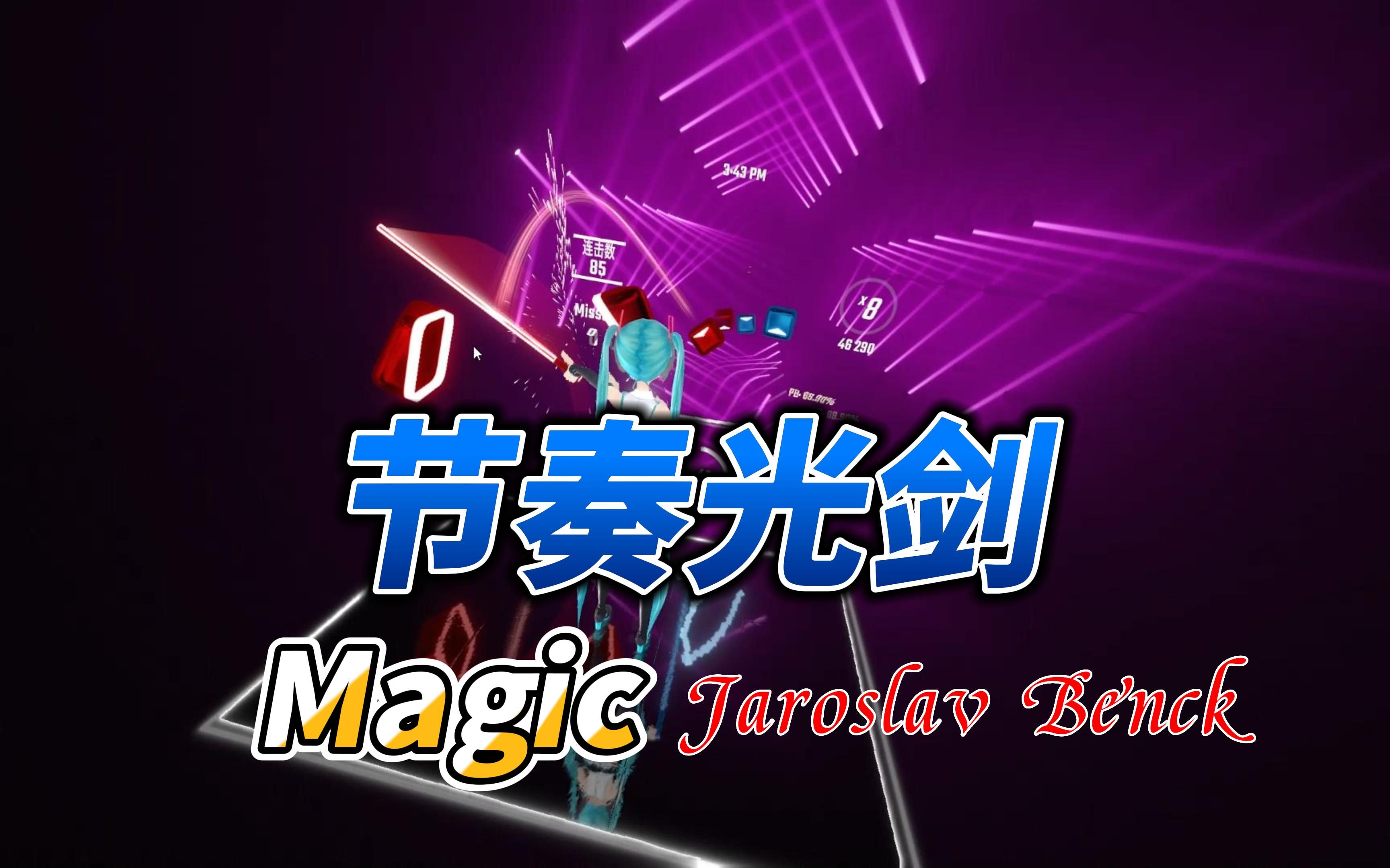 【赤月o0】【节奏光剑】《magic - jaroslav beck/meredith bull》好