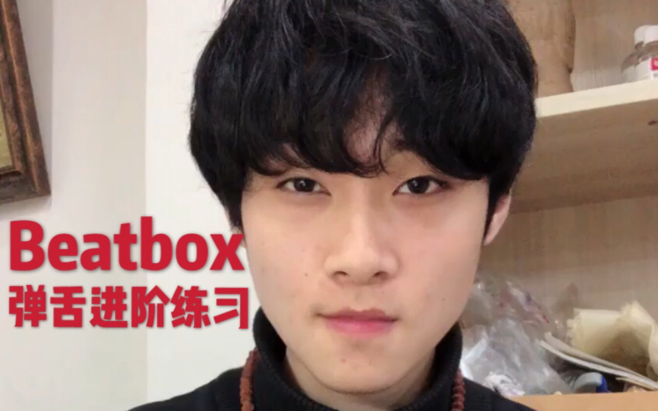 [图]Beatbox  魔鬼弹舌练习和Animal段子教学~最简单却很炸场的声音~