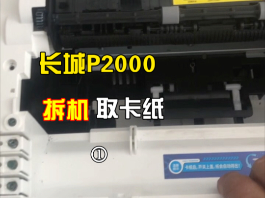 长城P2000拆机取卡纸
