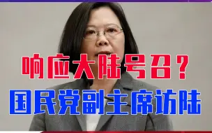 Download Video: 响应大陆号召？国民党副主席访陆，蔡英文假惺惺对话，国台办回应