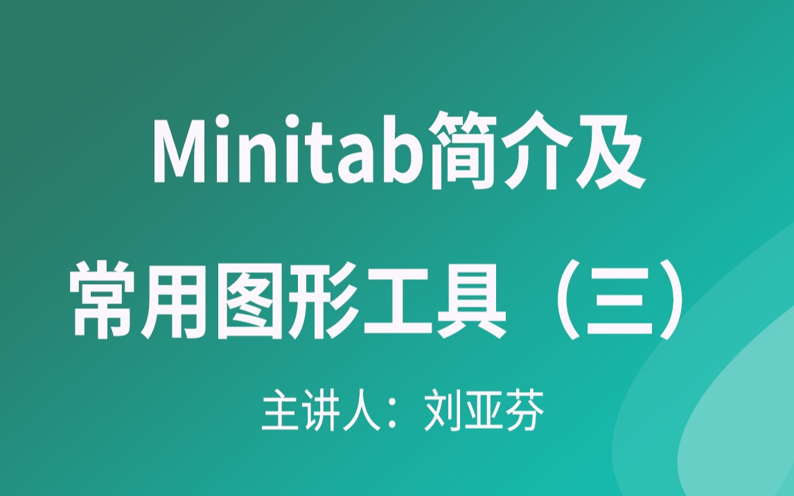 Minitab视频教程Minitab简介及常用图形工具(三)哔哩哔哩bilibili