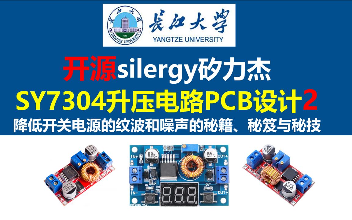 开源silergy矽力杰SY7304升压电路PCB设计2,降低开关电源的纹波和噪声的秘籍、秘笈与秘技,SX1308 MT3608 XL6019 EG1164哔哩哔哩bilibili