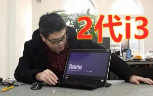 Video herunterladen: 220块钱淘了台2代i3的笔记本电脑，玩了局英雄联盟游戏后有点失望