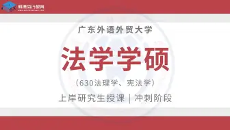 【冲刺试听】25广外法学学硕630考研知识讲解