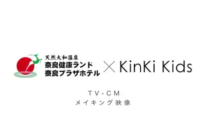 Download Video: 【#キンキ25円でCM出演】奈良健康ランド TV CM -メイキング