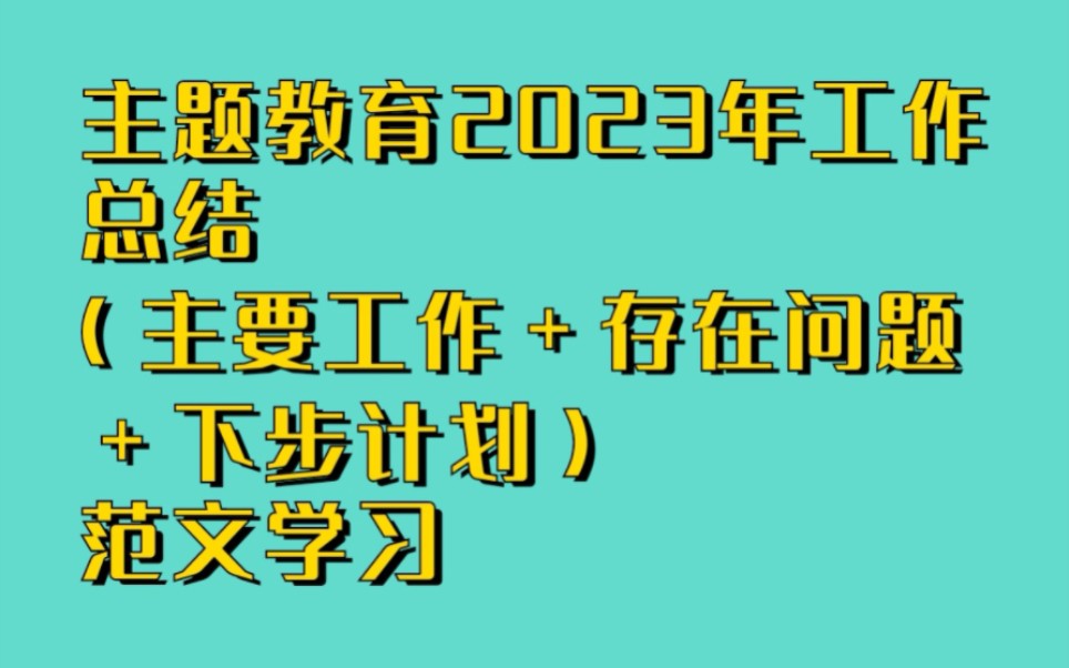 主题教育2023年工作总结(主要工作+存在问题+下步计划)范文学习哔哩哔哩bilibili