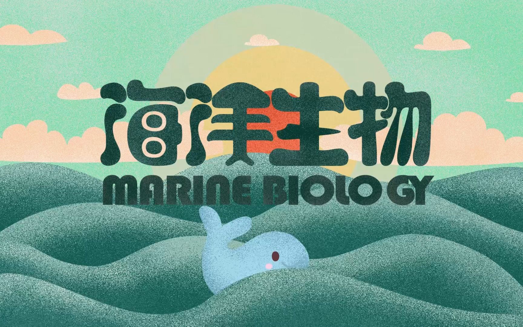 毕设MG动画《海洋生物》哔哩哔哩bilibili