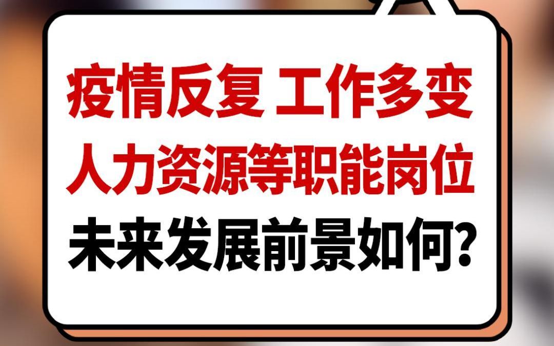 疫情反复,工作多变,人力资源等职能岗位未来发展前景如何?哔哩哔哩bilibili