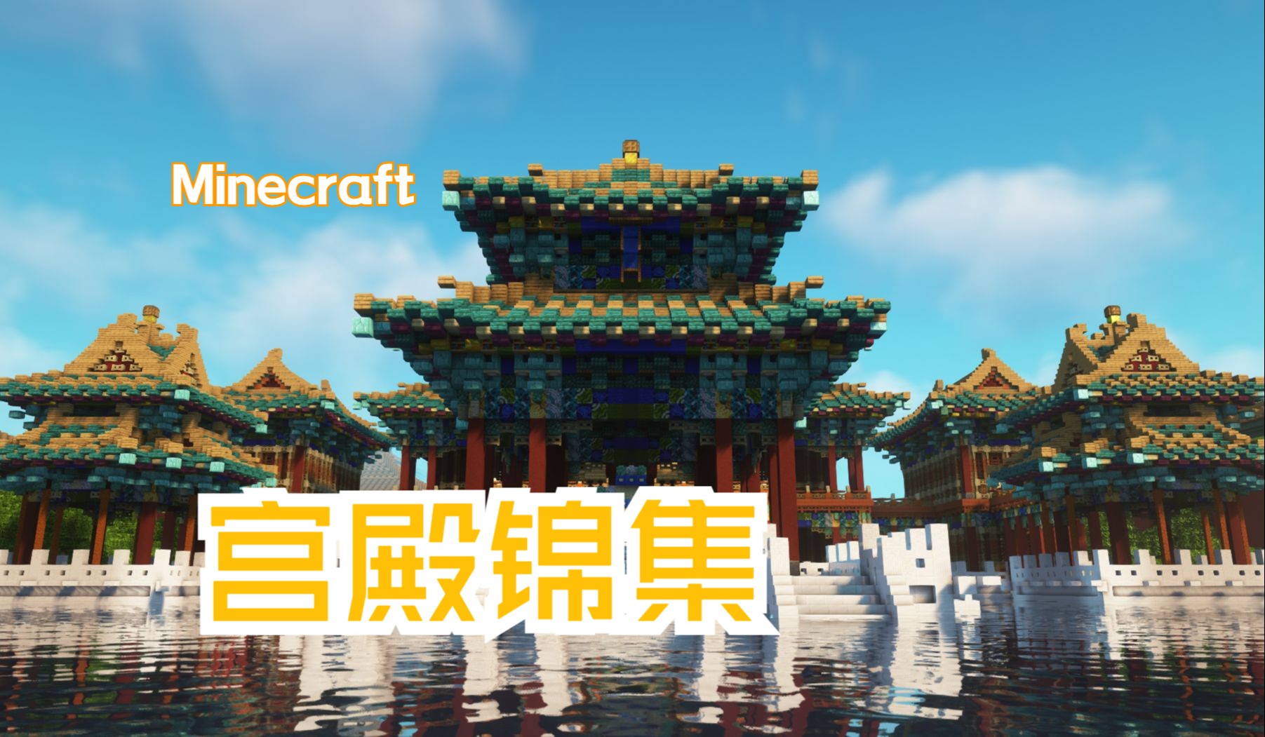 【minecraft】转入服务器,可参观