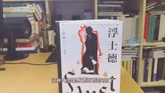 Download Video: 歌德《浮士德》，魔鬼竟是我自己