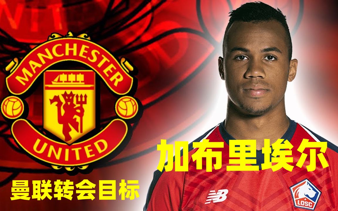 曼联转会观察左脚中卫加布里埃尔里尔妖人精彩集锦曼联2020夏窗转会