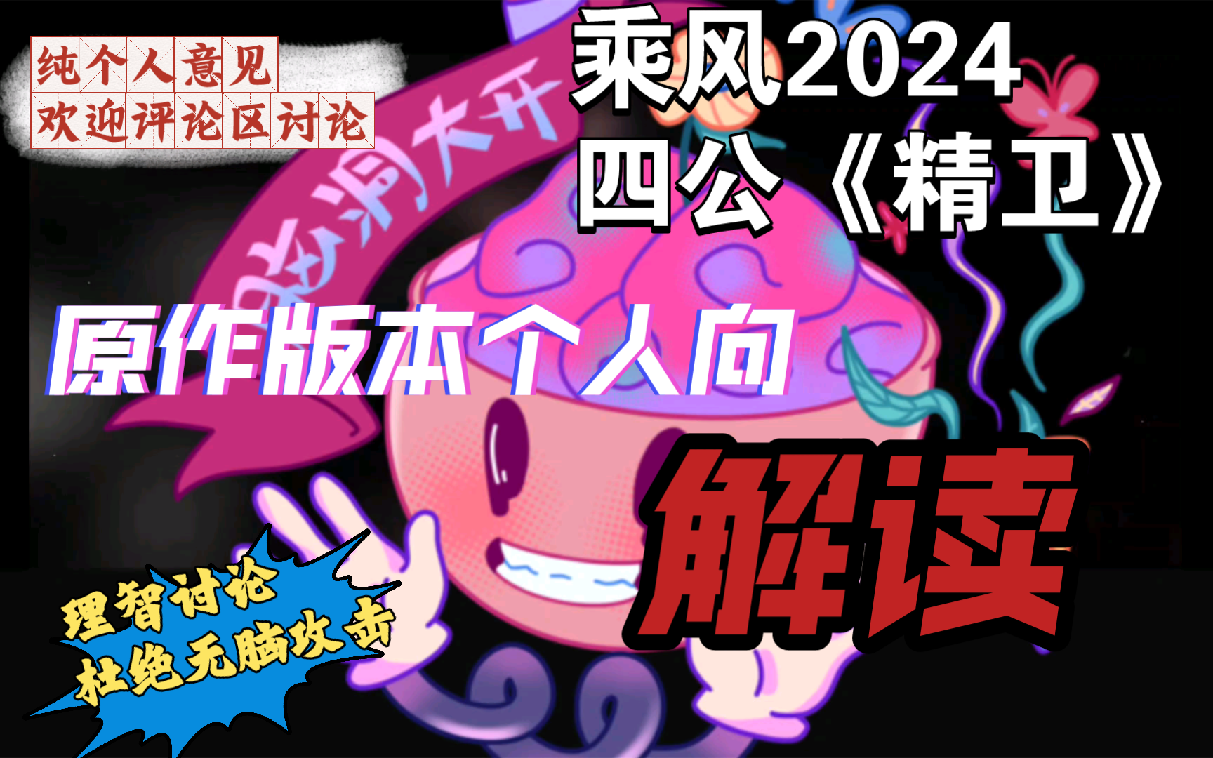 《乘风2024》四公舞台《精卫》;原版本精卫的个人向解读;哔哩哔哩bilibili