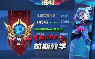 Tải video: 马可一级buff开，-10点攻击力，全国万强局也能用！