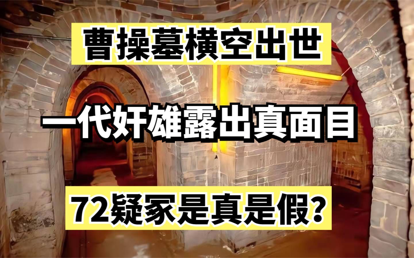 [图]曹操墓横空出世，一代奸雄露出真面目，72疑冢是真是假？