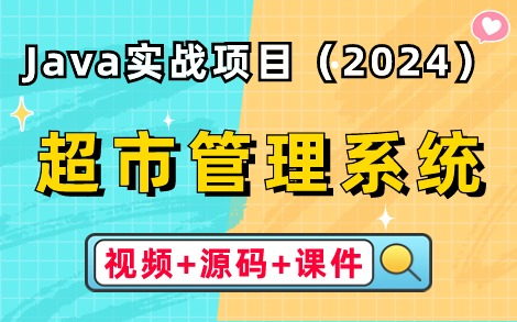 【2024最新Java项目】只需两小时教你做出校园超市管理系统(附源码+课件文档),手把手教你做开发,轻松完成项目运行!JavaJava课设Java毕设...