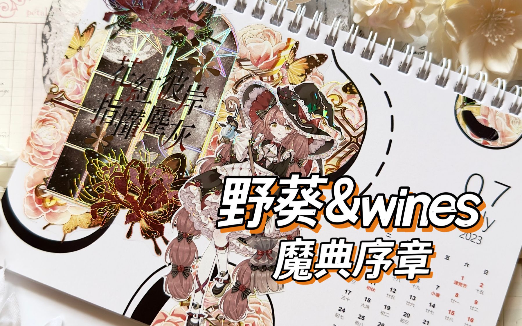 【手帐拼贴】野葵Tournesol&Wines原创手帐工作室 魔典序章哔哩哔哩bilibili