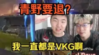 Tải video: 【老吊】卡哥这么强啊？要保送LCQ了，听说青野要退，你知道的我一直都是VKG！