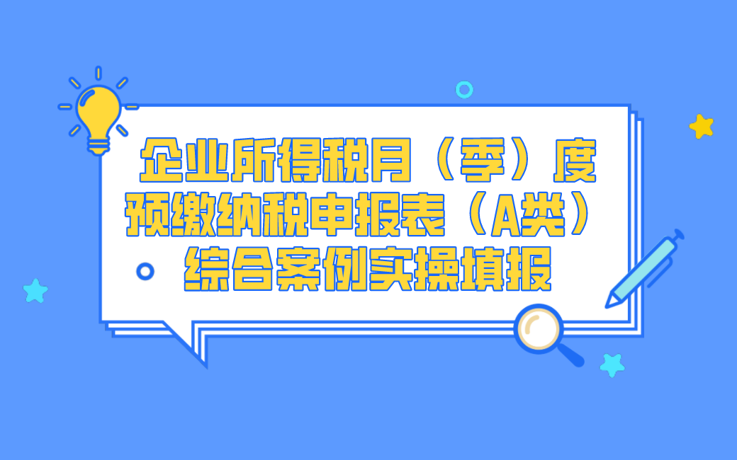 [图]企业所得税月（季）度预缴纳税申报表（A类）综合案例实操填报