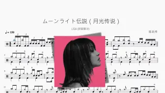 Download Video: ムーンライト伝説（月光传说）【LiSA (织部里沙)】动态鼓谱