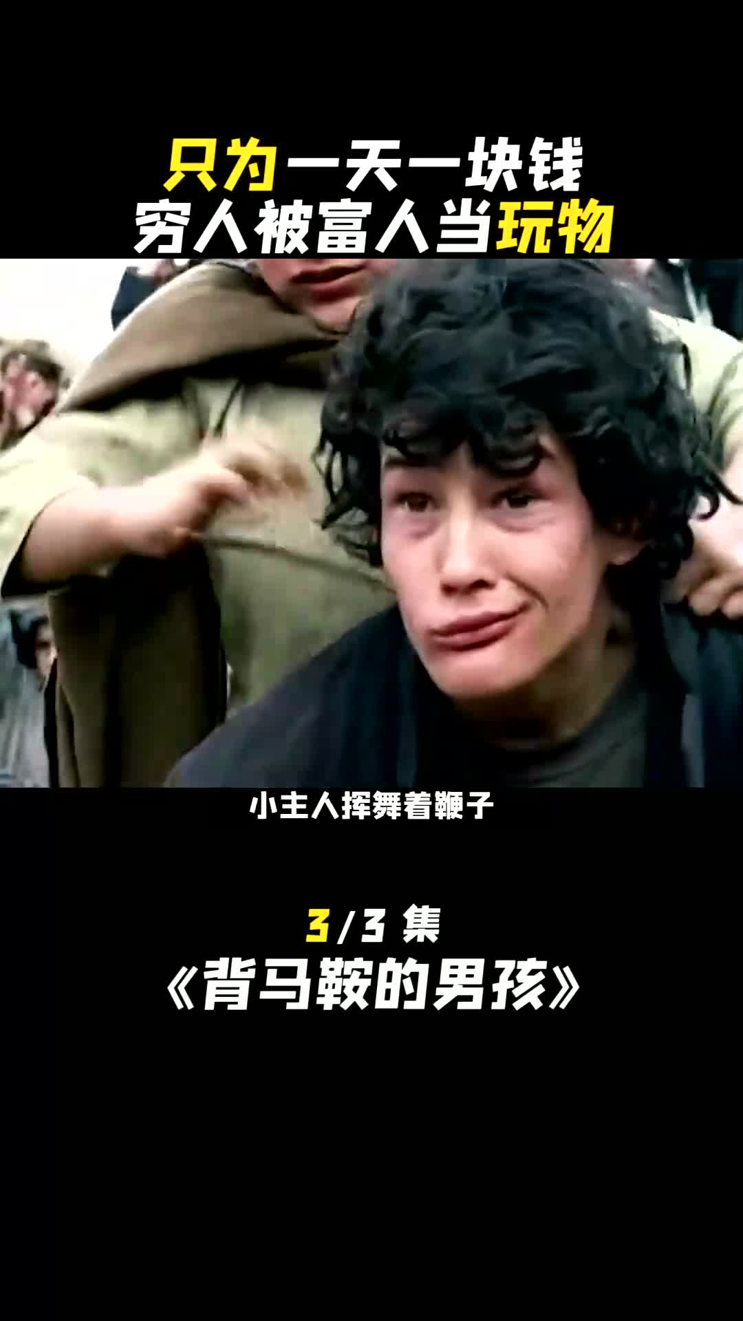 [图]一天一块钱，穷人被富人当玩物背马鞍的男孩感人(1)