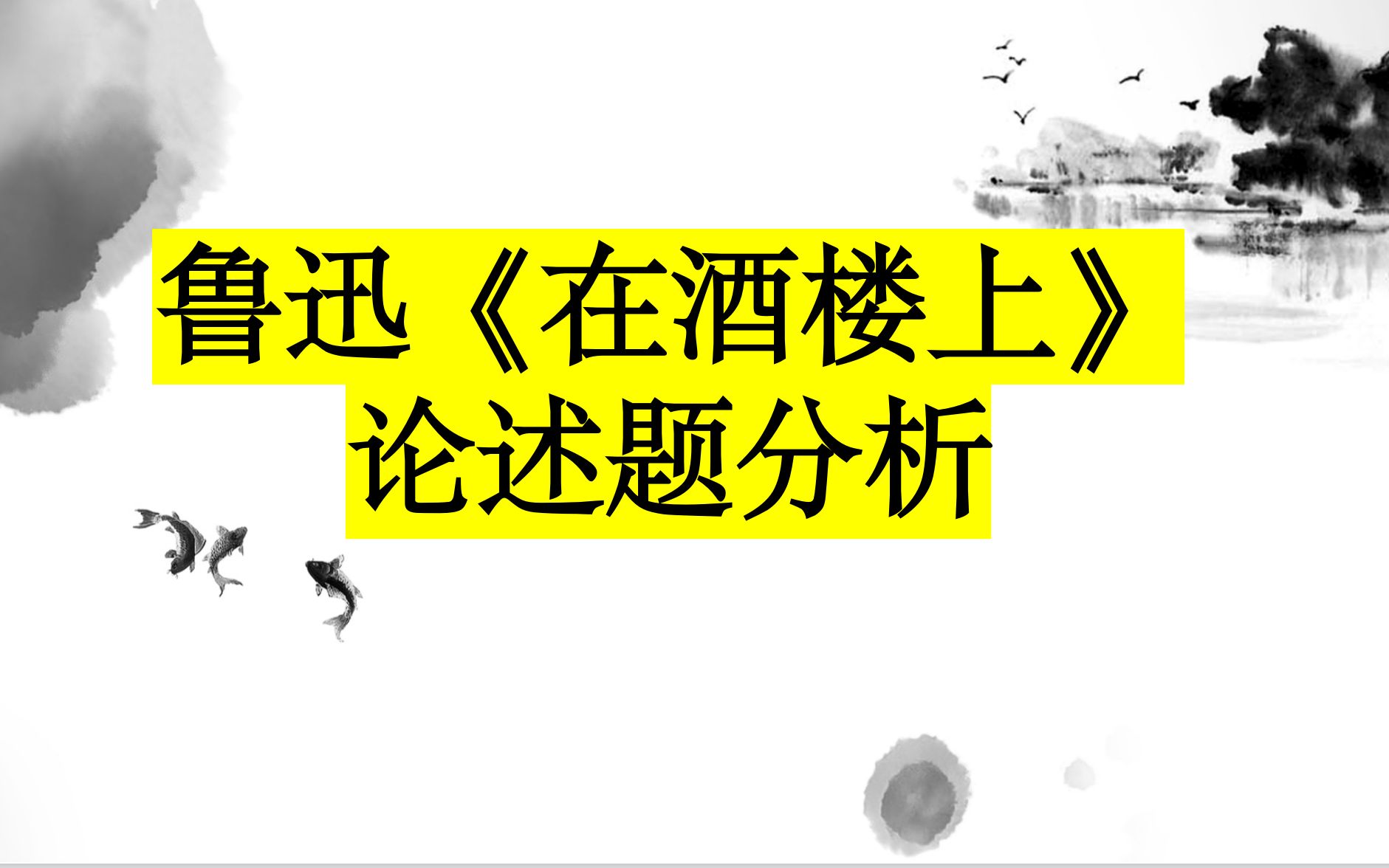 [图]鲁迅《在酒楼上》论述题分析