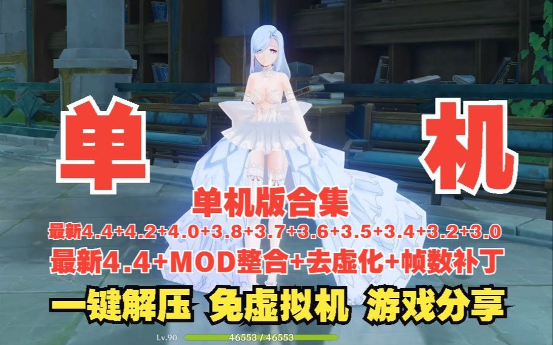 [图]【原神单机版/果体MOD】原神4.4最新单机游戏下载分享（共整合十多个单机+千款MOD和去虚化）分享