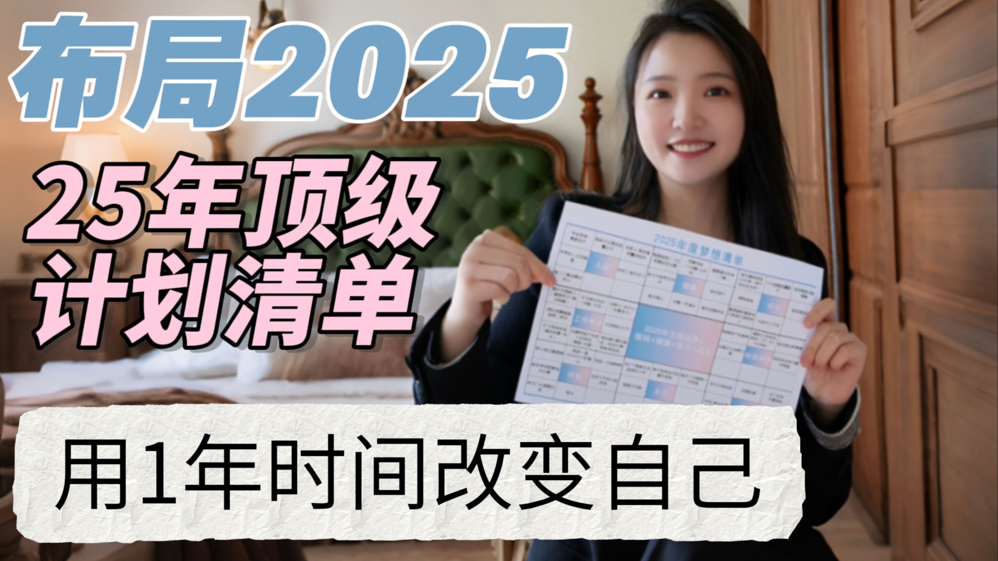 2025人生重启|我要开始布局我的2025了哔哩哔哩bilibili