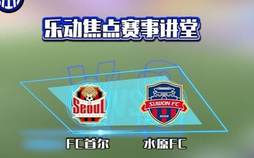 【韩K联赛直播】FC首尔vs水原FC 谁能笑到最后?哔哩哔哩bilibili