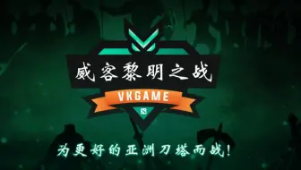 【EHOME比赛回顾】威客黎明之战 Day3