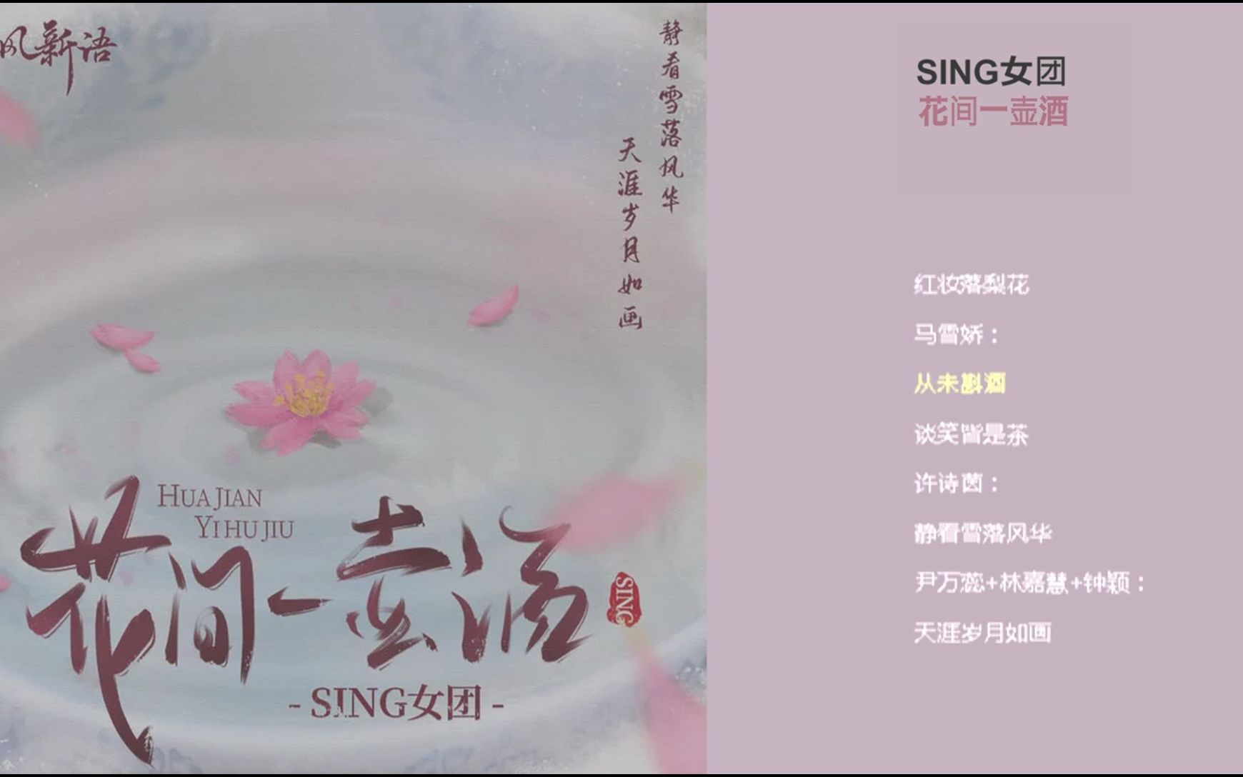 sing女团国风单曲花间一壶酒动态歌词