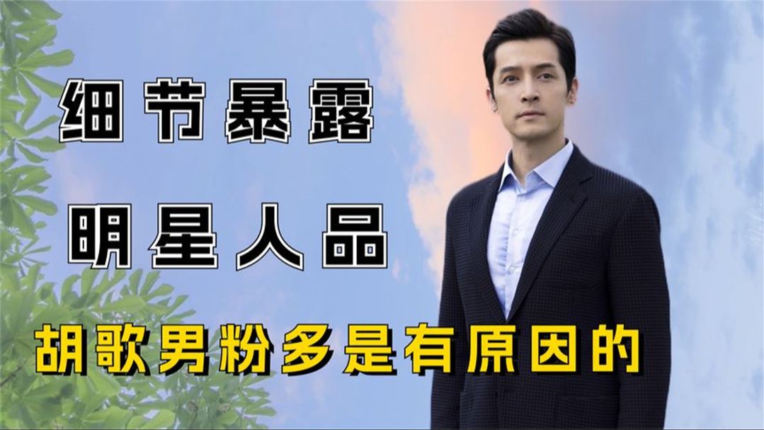 细节暴露明星人品,胡歌男粉多是有原因的,王一博主动让位