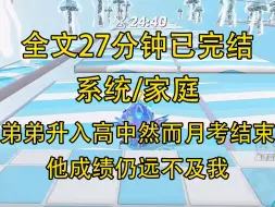 Download Video: 【完结文】弟弟升入高中，全家翘首以盼他展示「男生的后劲」给我瞧。 然而月考结束，他成绩仍远不及我。 「不可能啊，」他喃喃自语，转头瞪我「