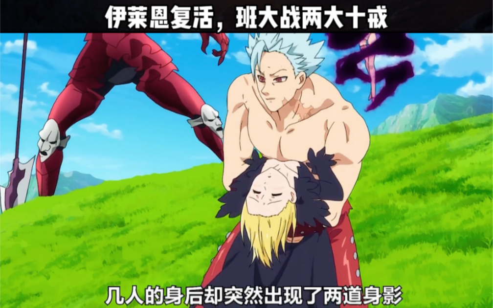 伊莱恩复活,班大战两大十戒#动漫 #动漫解说 #七大罪