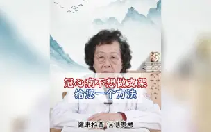 Download Video: 冠心病不想做支架，给您一个方法。