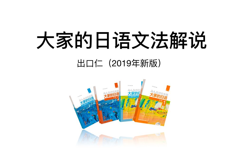 [图]大家的日语 第二版 文法解說 1～50课全（出口仁老师【2019年改訂版】）