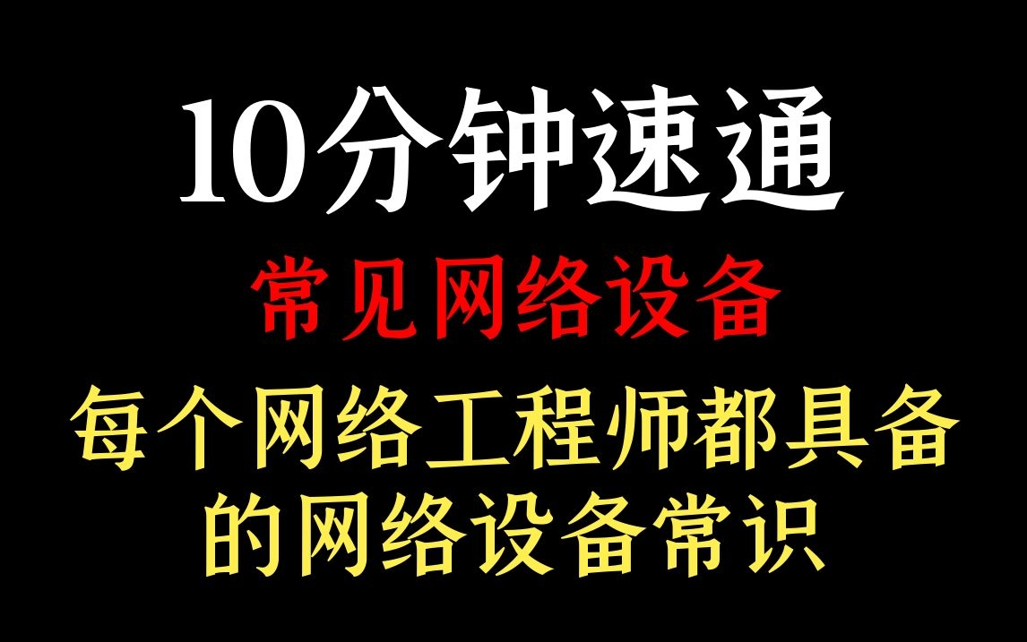 10分钟速通常见网络设备 每个网络工程师都具备的网络设备常识哔哩哔哩bilibili