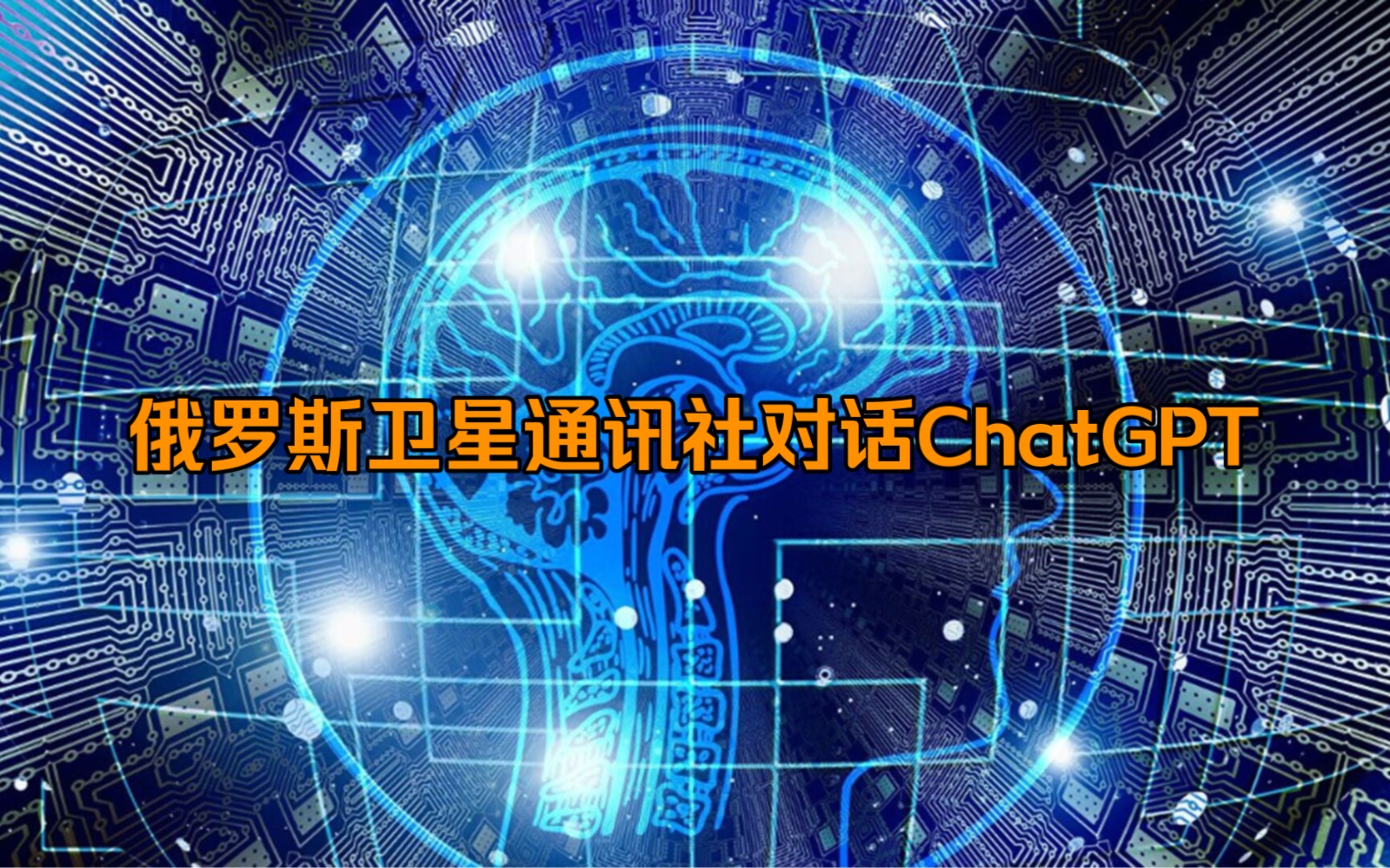 【俄罗斯卫星通讯社】俄罗斯卫星通讯社对话ChatGPT哔哩哔哩bilibili